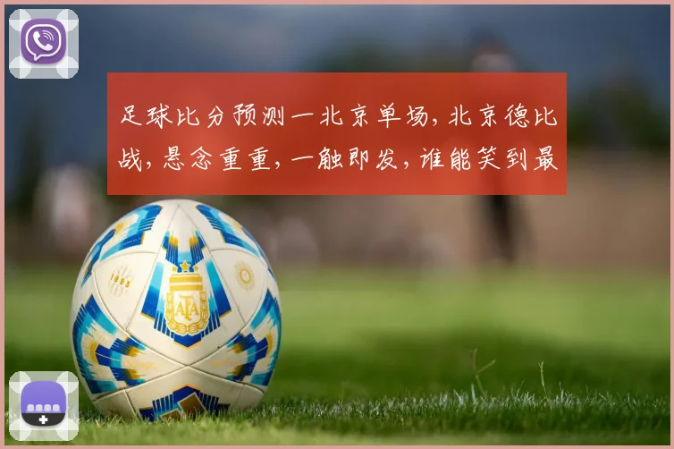 足球比分预测一北京单场,北京德比战,悬念重重,一触即发,谁能笑到最后