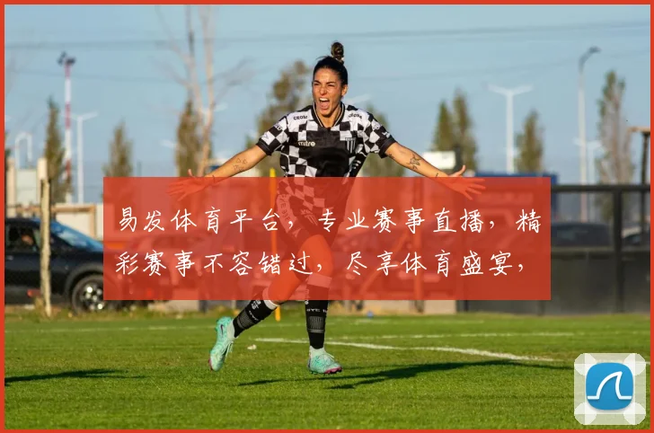 易发体育平台，专业赛事直播，精彩赛事不容错过，尽享体育盛宴，让您畅享每一刻