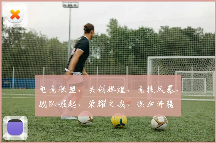 电竞联盟，共创辉煌，竞技风暴，战队崛起，荣耀之战，热血沸腾