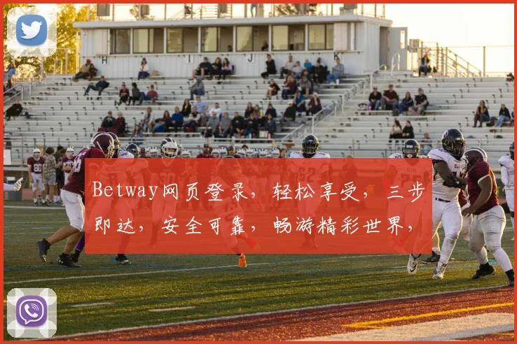 Betway网页登录，轻松享受，三步即达，安全可靠，畅游精彩世界，三逗一气呵成