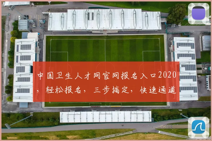 中国卫生人才网官网报名入口2020，轻松报名，三步搞定，快速通道，不容错过，