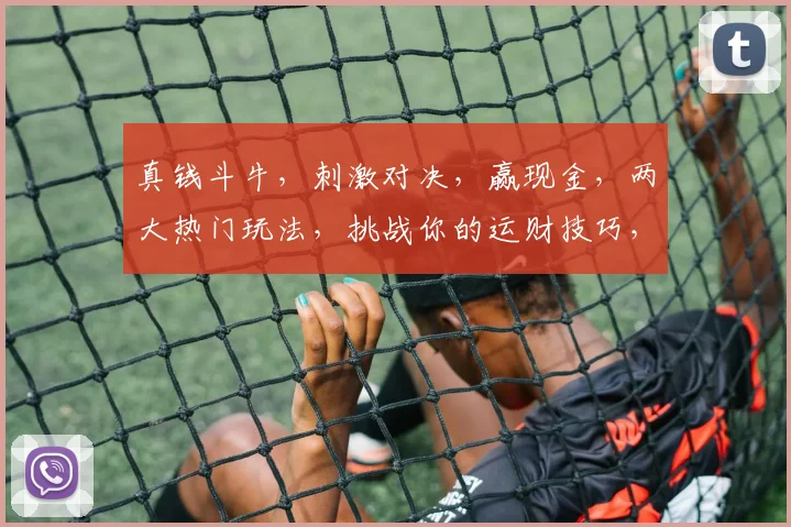 真钱斗牛，刺激对决，赢现金，两大热门玩法，挑战你的运财技巧，赢不停