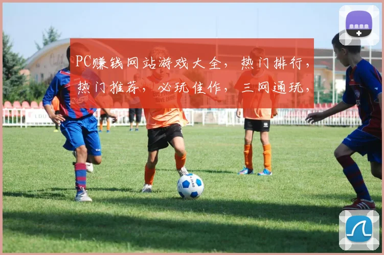 PC赚钱网站游戏大全，热门排行，热门推荐，必玩佳作，三网通玩，一网打尽。