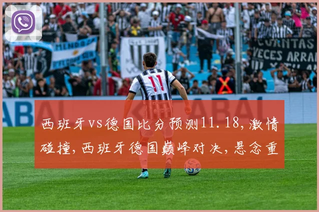 西班牙vs德国比分预测11.18,激情碰撞,西班牙德国巅峰对决,悬念重重