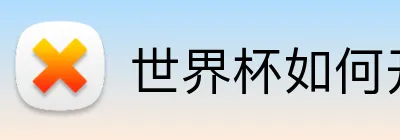 世界杯如何开户 Logo